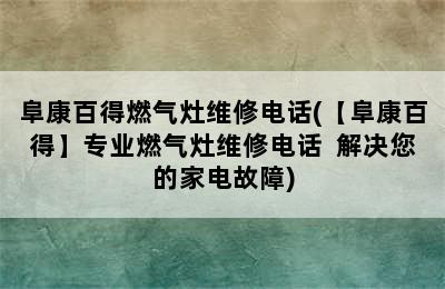 阜康百得燃气灶维修电话(【阜康百得】专业燃气灶维修电话  解决您的家电故障)